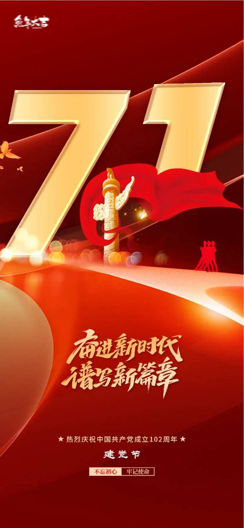 71建党节地产华表红色海报-采灵感-cailinggan.com