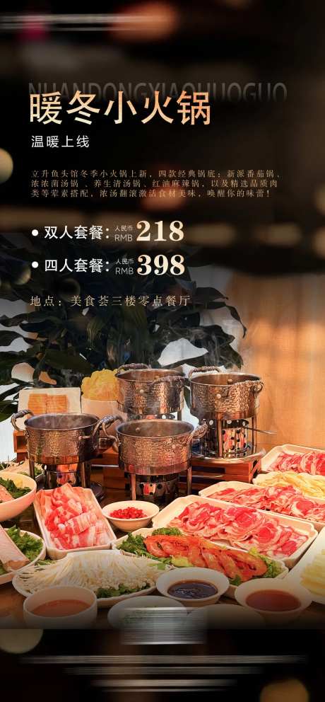 港式小火锅活动套餐海报-采灵感-https://www.cailinggan.com/