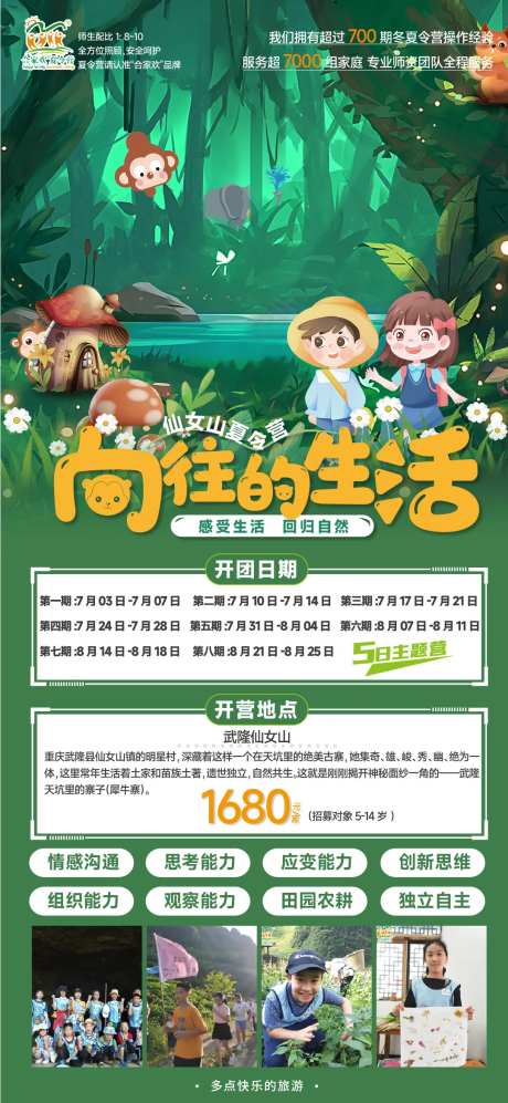 向往的生活夏令营活动海报-采灵感-https://www.cailinggan.com/