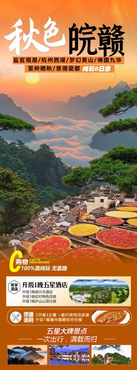 秋色皖赣旅游海报-采灵感-https://www.cailinggan.com/