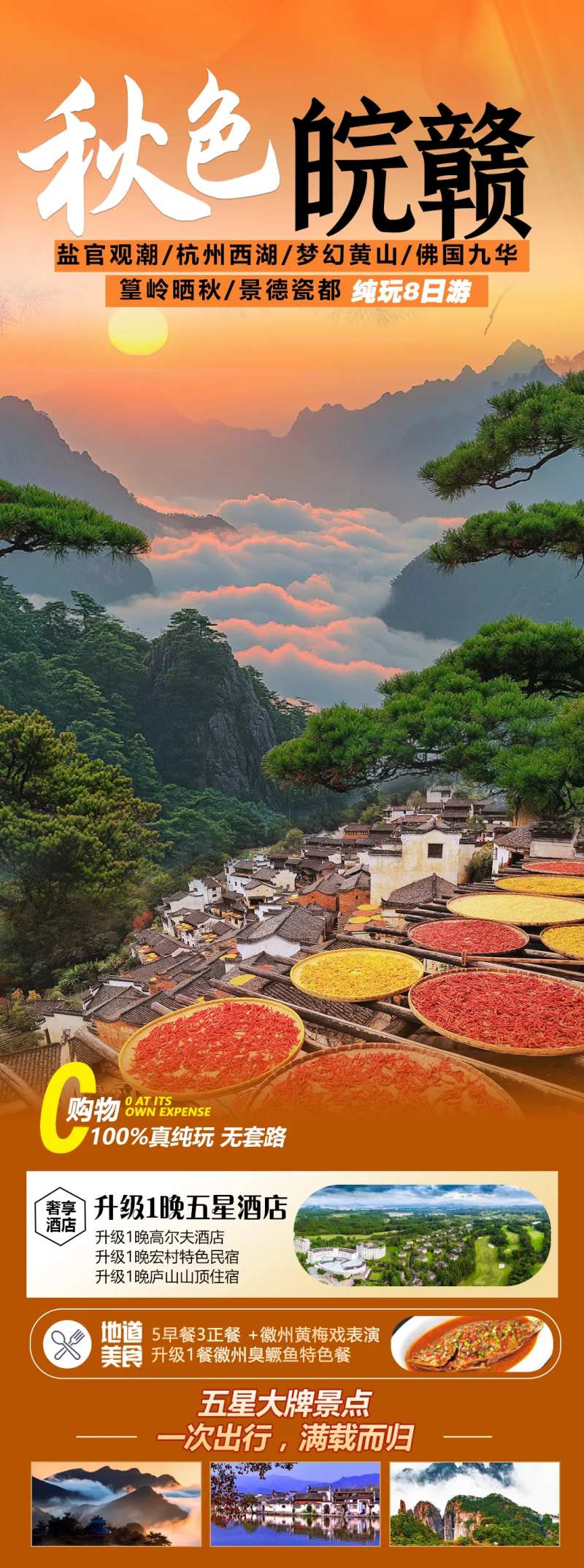 秋色皖赣旅游海报-采灵感-cailinggan.com