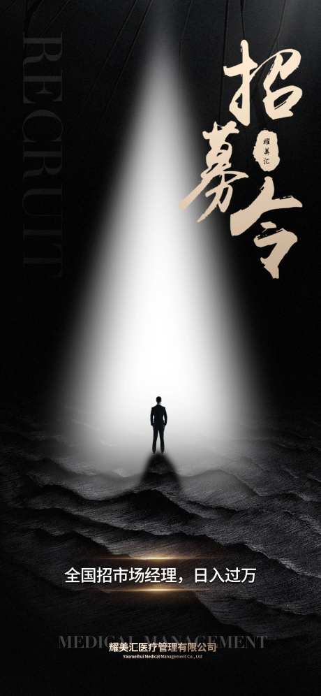 招聘海报-采灵感-cailinggan.com