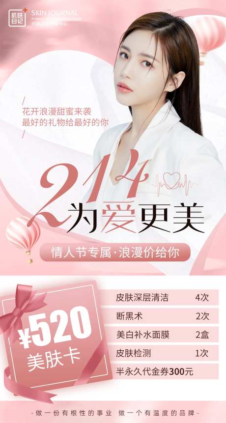 214白色情人节医美活动海报-采灵感-https://www.cailinggan.com/