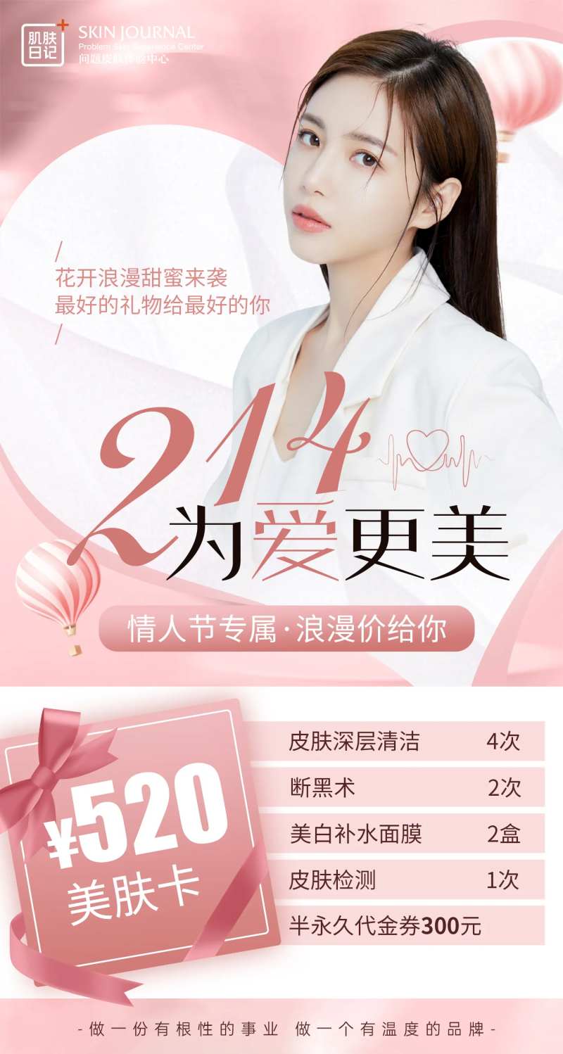 214白色情人节医美活动海报-采灵感-cailinggan.com