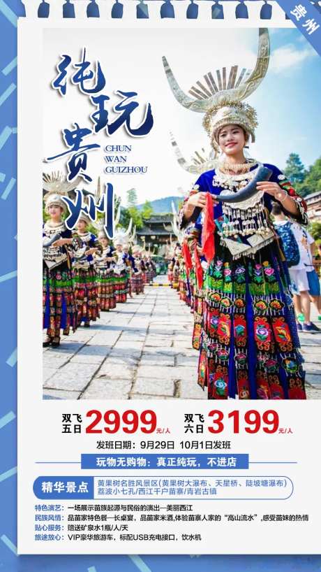 纯玩贵州旅游海报-采灵感-cailinggan.com