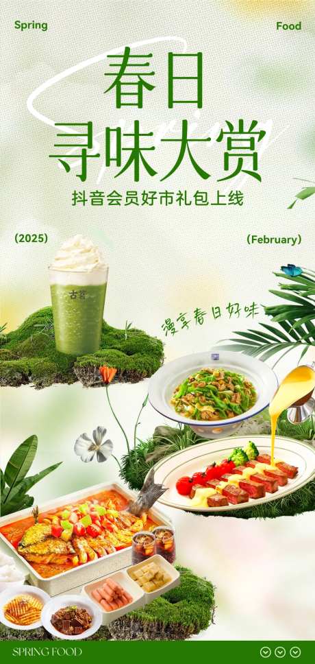 新媒体春日美食寻味海报-采灵感-https://www.cailinggan.com/