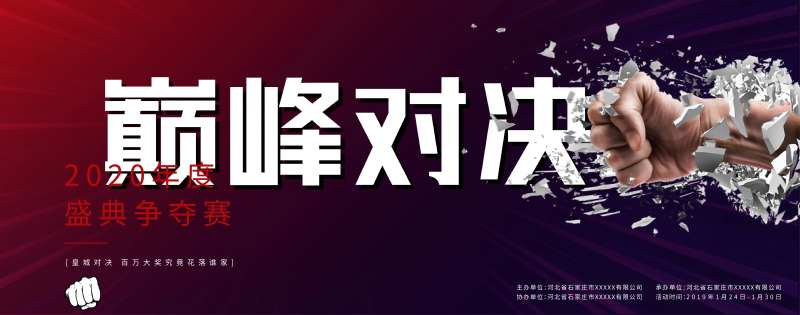 巅峰对决活动展板-采灵感-cailinggan.com