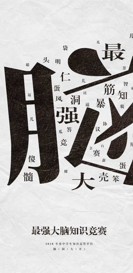 最强大脑知识竞赛活动海报-采灵感-https://www.cailinggan.com/