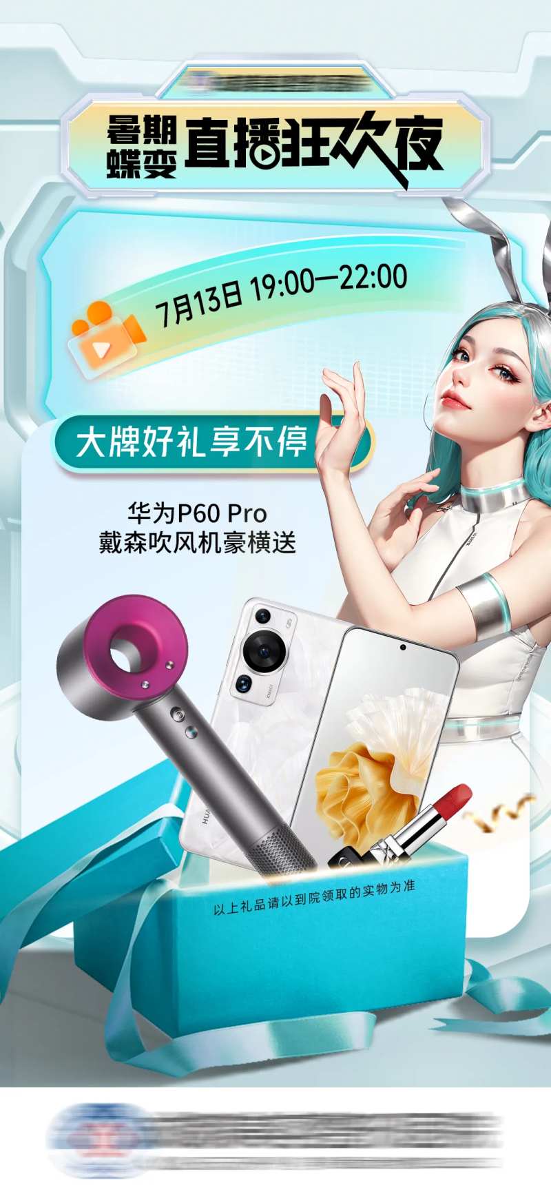 医美直播礼品海报-采灵感-cailinggan.com