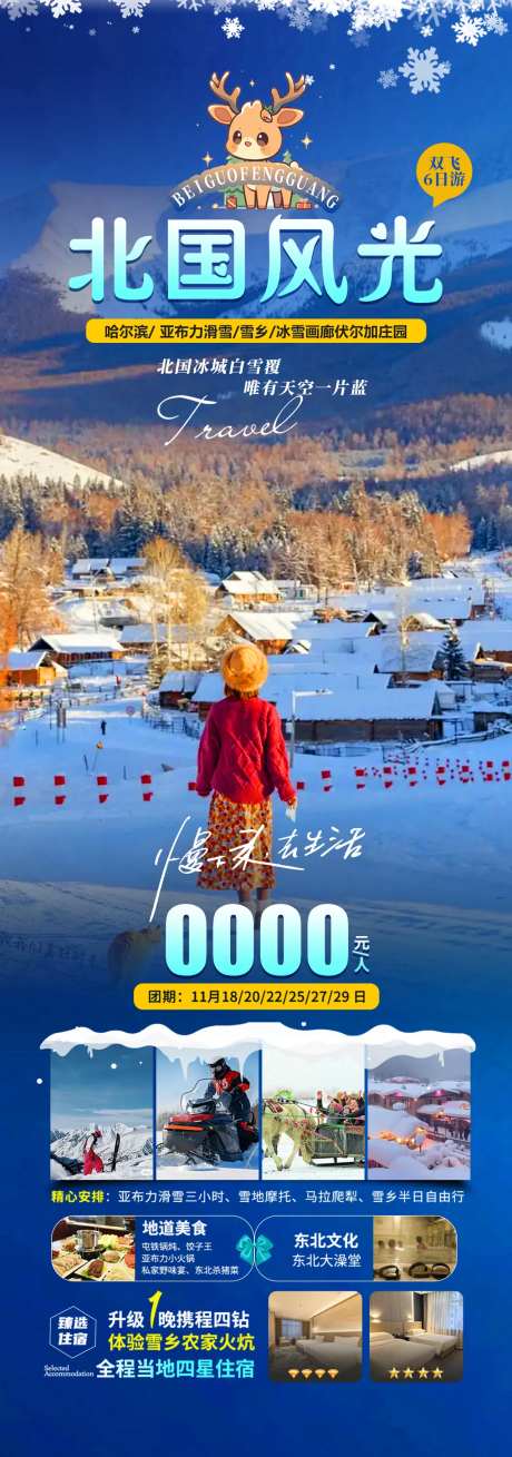 北国风光旅游海报-采灵感-https://www.cailinggan.com/