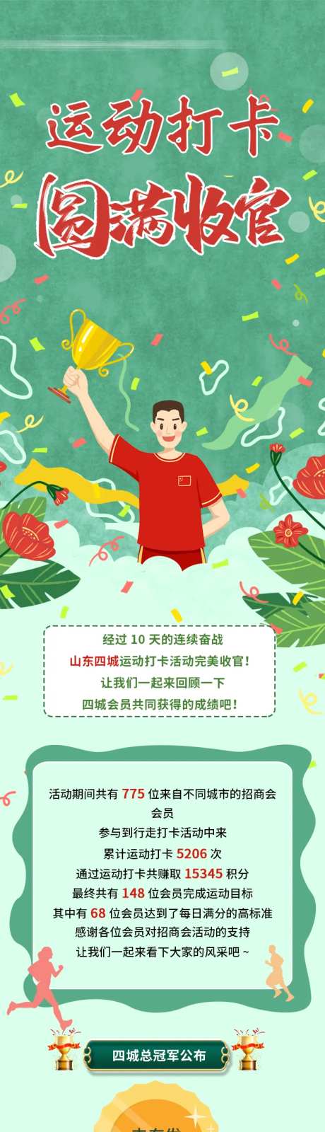 运动打卡圆满收官长图-采灵感-https://www.cailinggan.com/