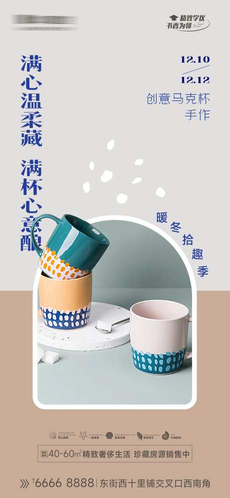 地产价值点预热活动手工马克杯海报-采灵感-https://www.cailinggan.com/