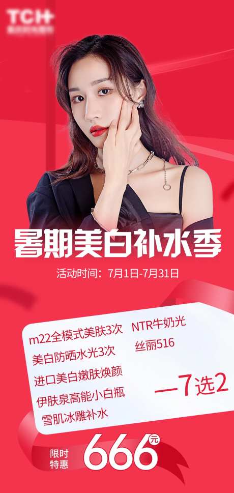 暑期美白补水季-采灵感-https://www.cailinggan.com/