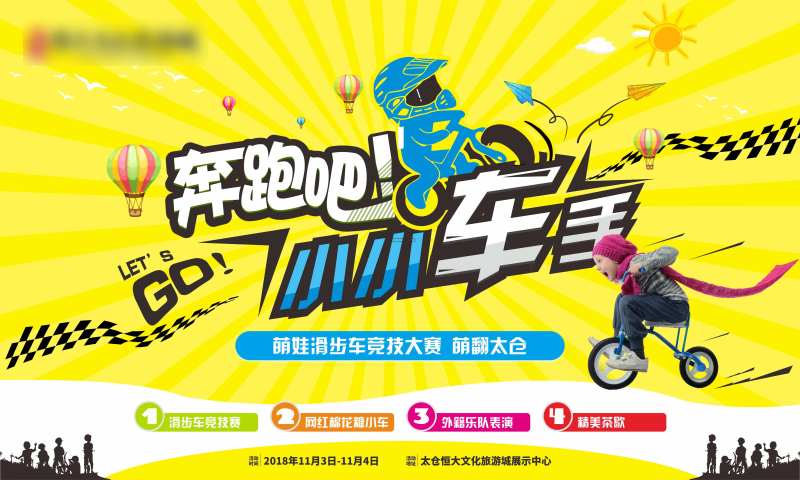 萌娃滑步车活动背景板-采灵感-cailinggan.com