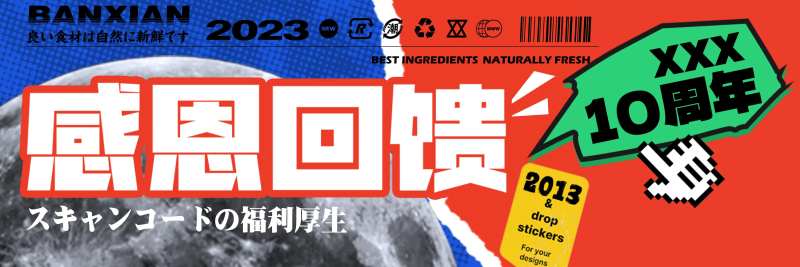 10周年感恩回馈海报-采灵感-cailinggan.com