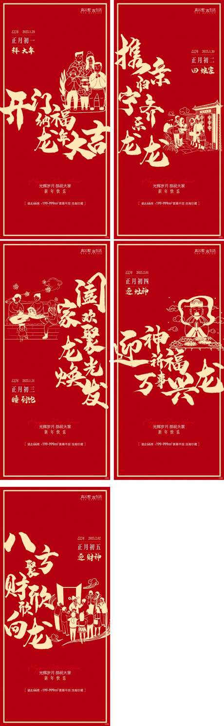地产春节期间年俗节日系列海报-采灵感-https://www.cailinggan.com/