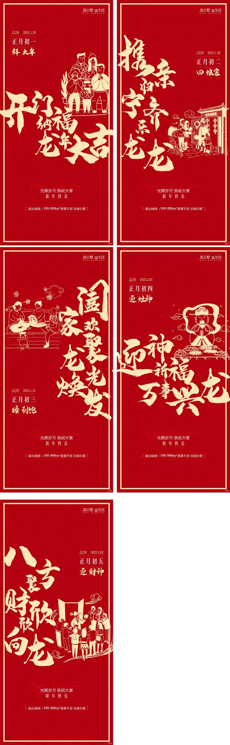 地产春节期间年俗节日系列海报-采灵感-cailinggan.com