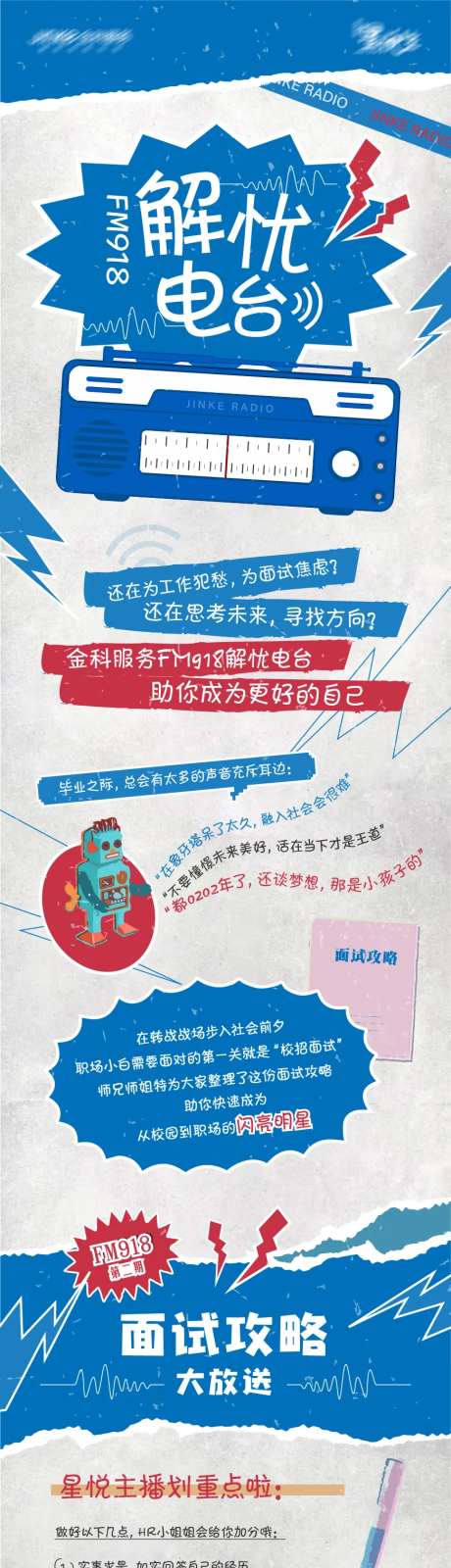 招聘面试电台长图海报-采灵感-https://www.cailinggan.com/