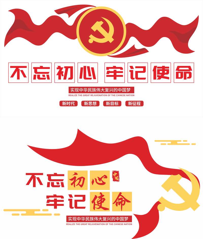 党建不忘初心牢记使命文化墙-采灵感-cailinggan.com