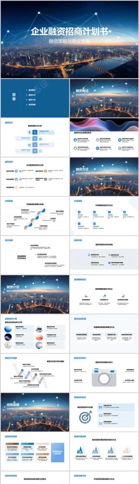 企业融资招商计划书PPT-采灵感-https://www.cailinggan.com/