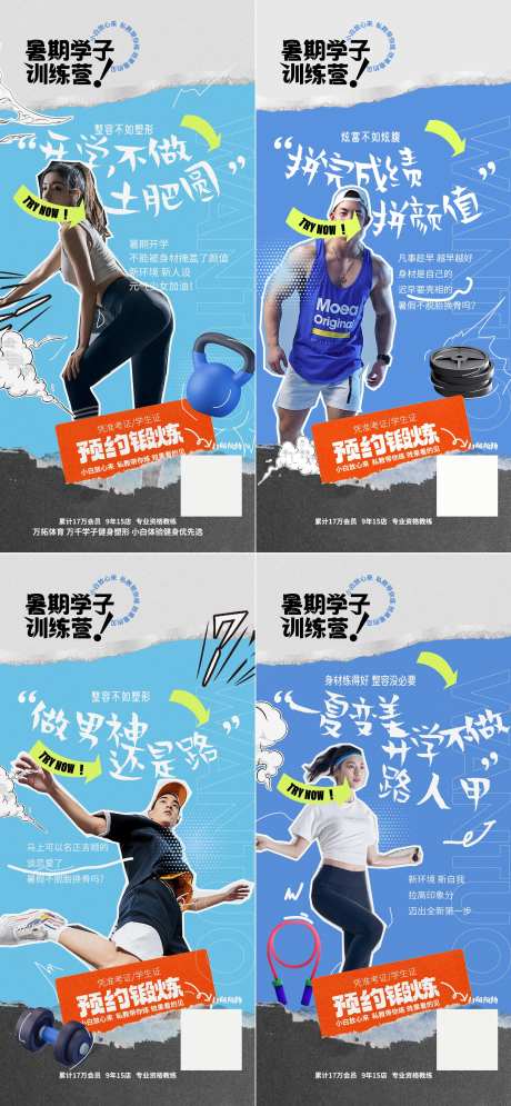 暑假健身大学生变身海报-采灵感-https://www.cailinggan.com/
