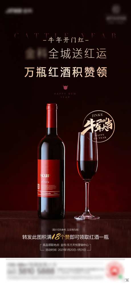 地产集赞送红酒刷屏海报-采灵感-https://www.cailinggan.com/