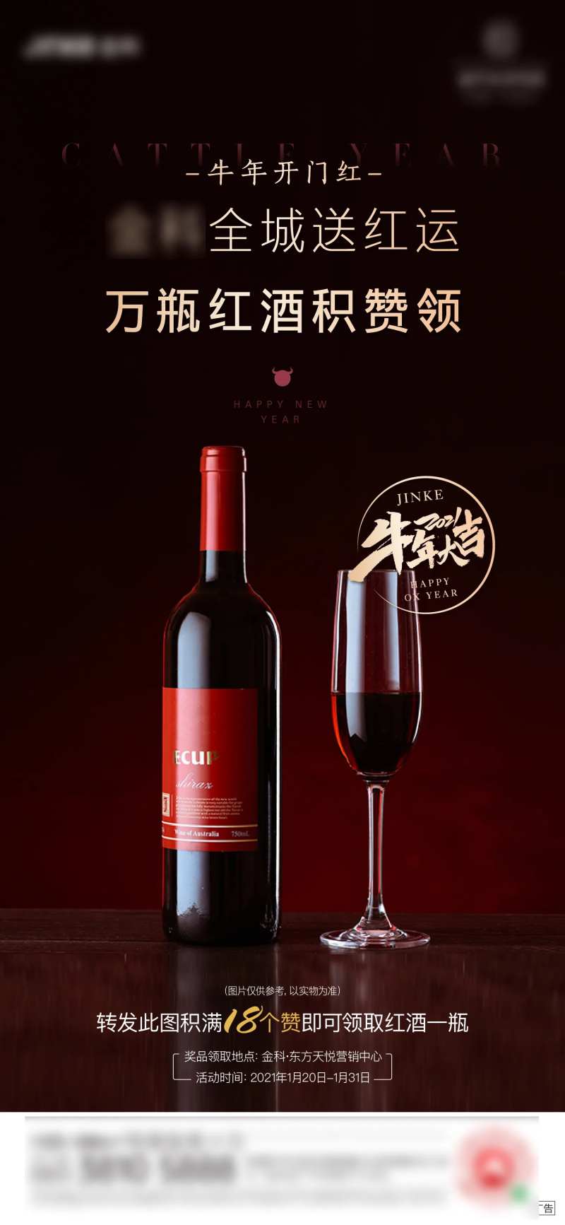 地产集赞送红酒刷屏海报-采灵感-cailinggan.com