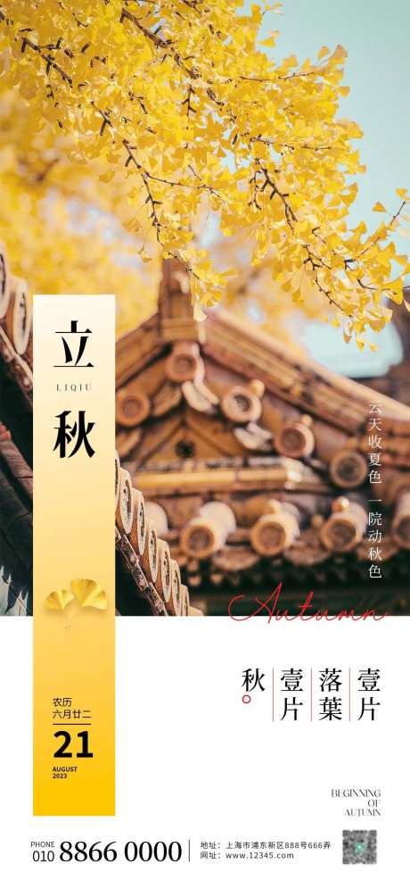 立秋落叶海报-采灵感-https://www.cailinggan.com/