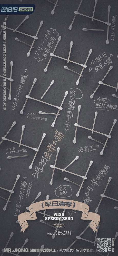 清零核酸创意海报-采灵感-https://www.cailinggan.com/