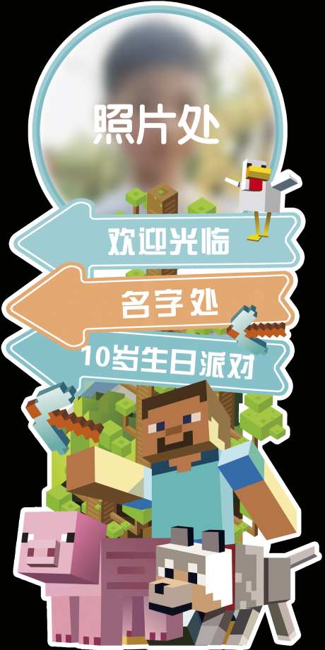 我的世界男孩生日迎宾牌指引牌-采灵感-https://www.cailinggan.com/