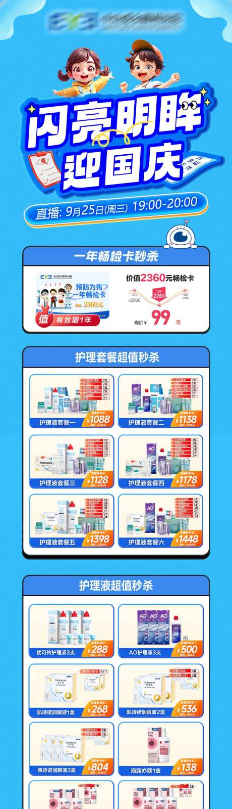 闪亮明眸迎国庆开学季促销海报长图-采灵感-https://www.cailinggan.com/
