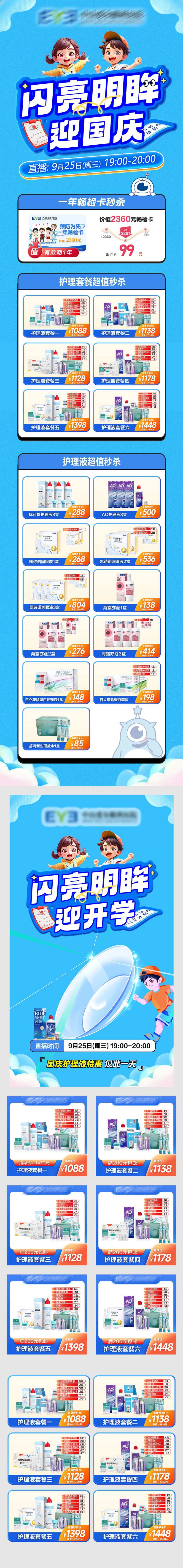 闪亮明眸迎国庆开学季促销海报长图-采灵感-cailinggan.com