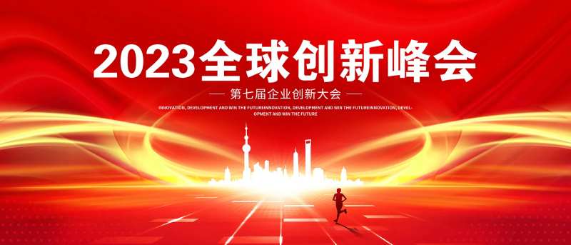 峰会展板-采灵感-cailinggan.com