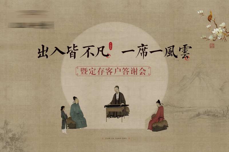 房地产新中式答谢会活动展板-采灵感-cailinggan.com