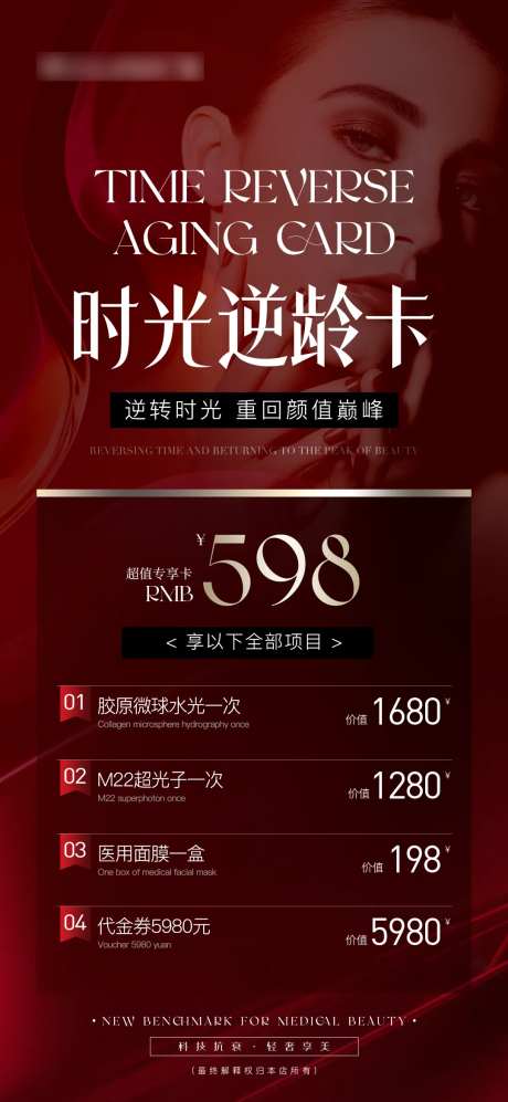 医美整形时光逆龄卡活动海报-采灵感-https://www.cailinggan.com/