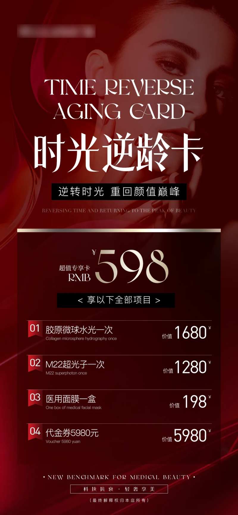 医美整形时光逆龄卡活动海报-采灵感-cailinggan.com