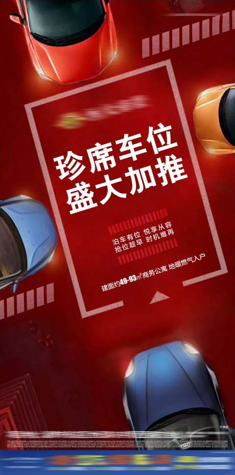 房地产汽车车位加推系列海报-采灵感-https://www.cailinggan.com/