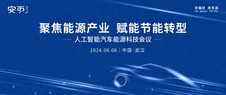 汽车能源科技会议背景-采灵感-https://www.cailinggan.com/