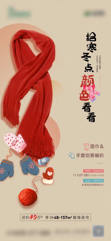 围巾手套编制活动海报-采灵感-https://www.cailinggan.com/