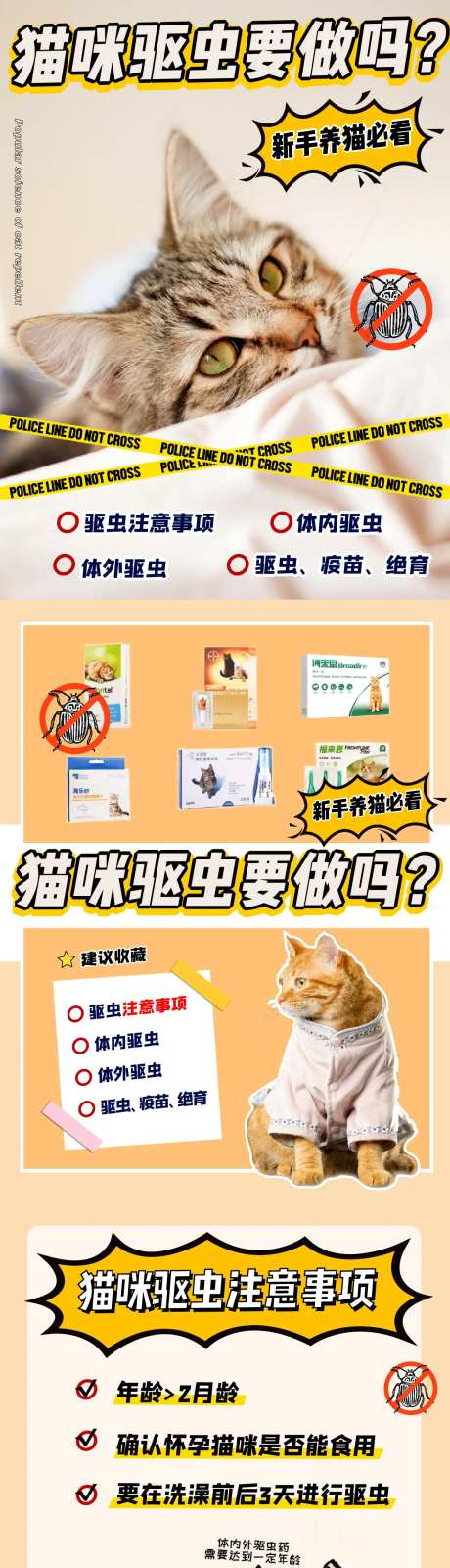 猫驱虫宠物知识科普系列图-采灵感-https://www.cailinggan.com/
