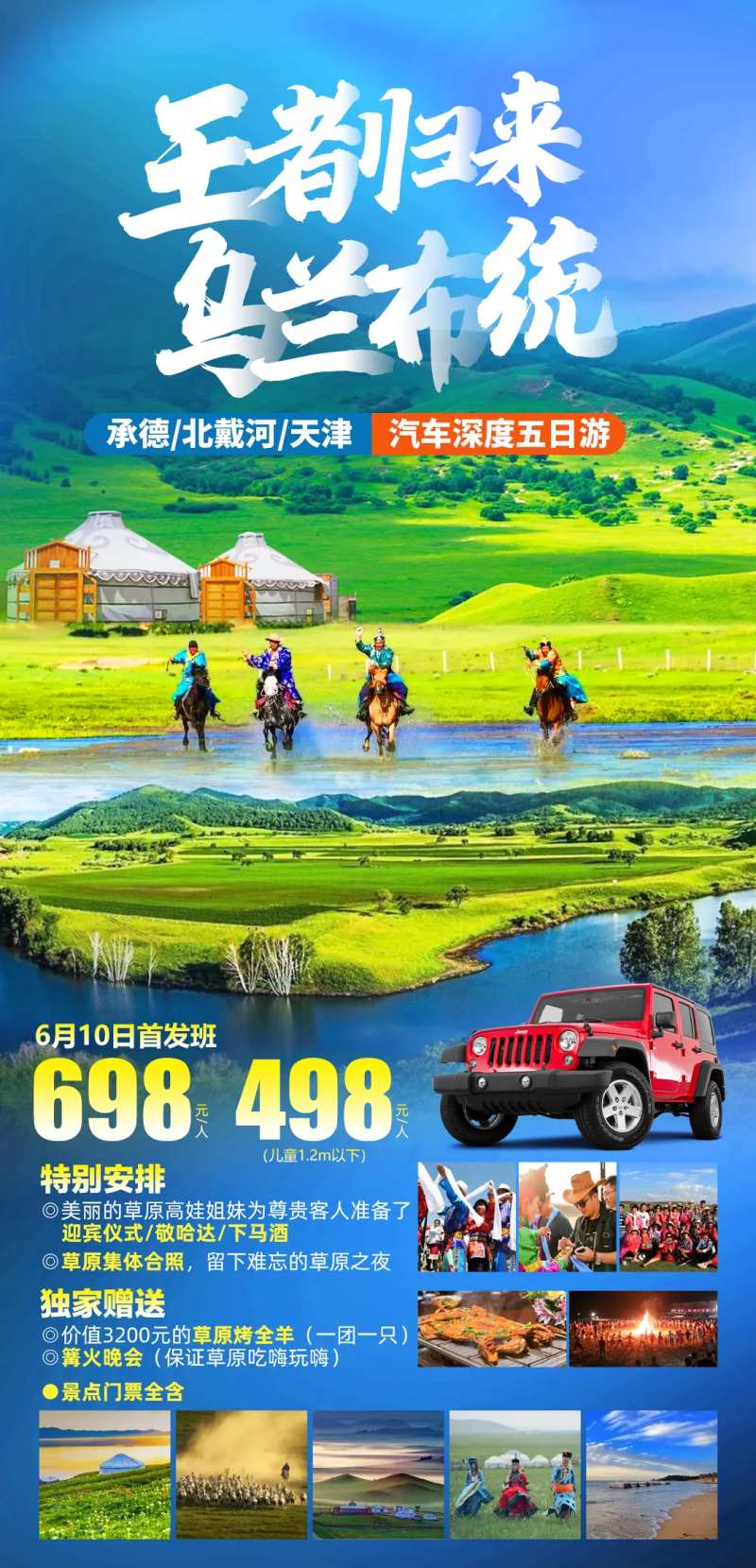 乌兰布统草原汽车五日游海报-采灵感-cailinggan.com