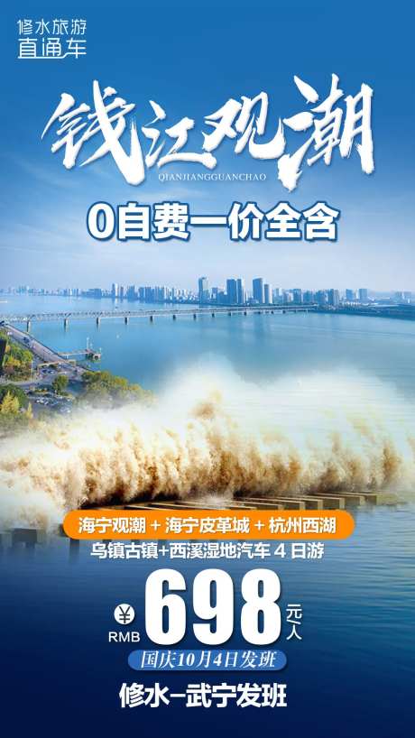 钱江观潮旅游海报-采灵感-https://www.cailinggan.com/