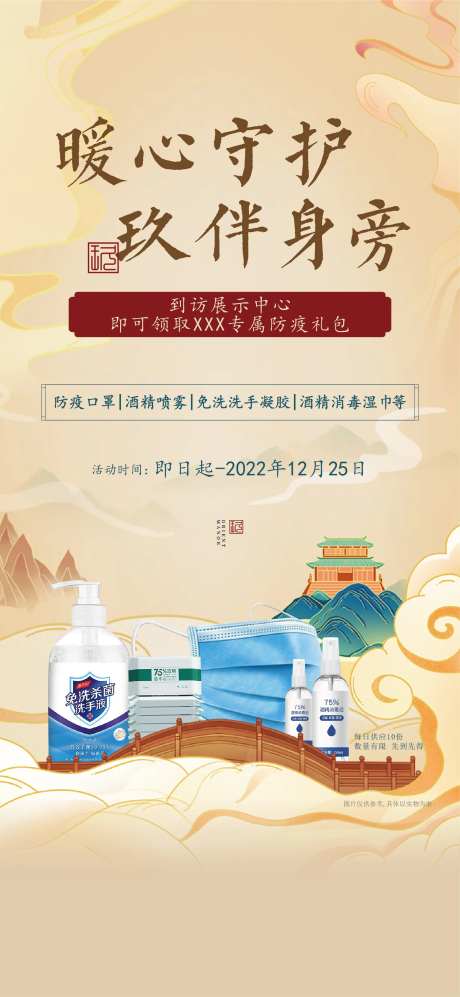 地产来访领防疫礼包海报-采灵感-https://www.cailinggan.com/
