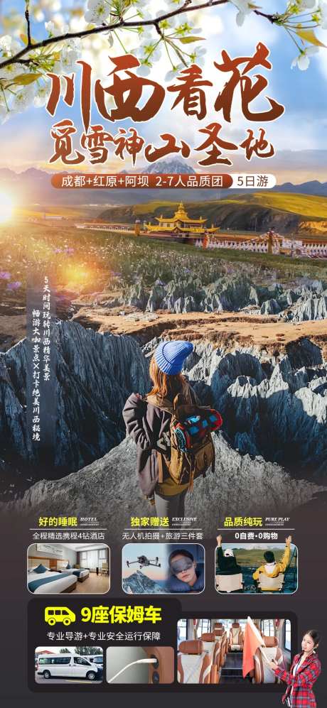 川西看花线上海报-采灵感-https://www.cailinggan.com/