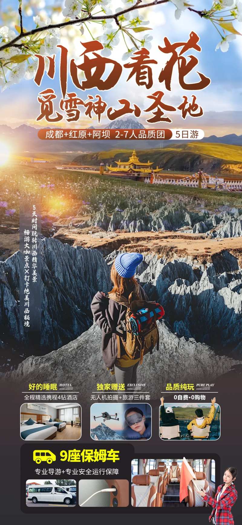 川西看花线上海报-采灵感-cailinggan.com