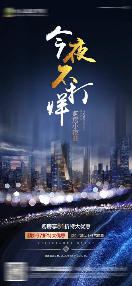 房地产蓝色热销今夜不打烊微信刷屏海报-采灵感-https://www.cailinggan.com/