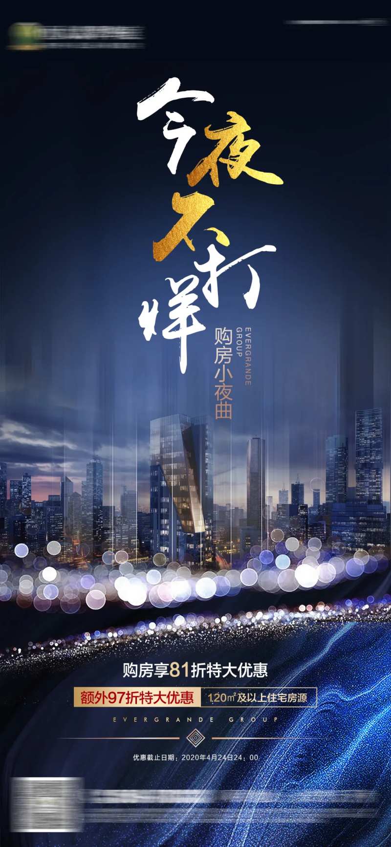 房地产蓝色热销今夜不打烊微信刷屏海报-采灵感-cailinggan.com