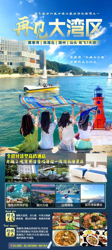 南粤巽寮湾7日游海报-采灵感-https://www.cailinggan.com/