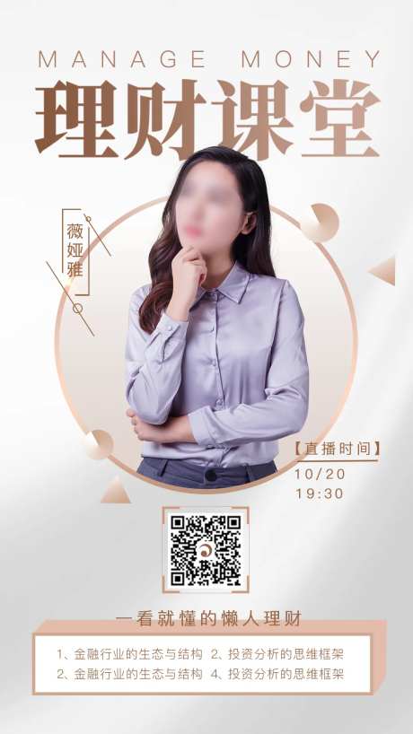 理财讲师海报-采灵感-https://www.cailinggan.com/