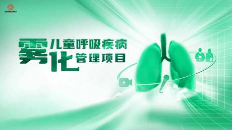 儿童呼吸疾病雾化展板-采灵感-https://www.cailinggan.com/